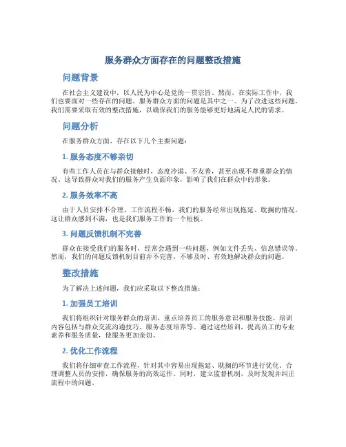 服务群众方面存在的问题整改措施