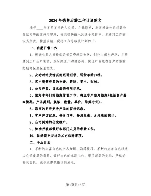 2024年销售后勤工作计划范文（五篇）