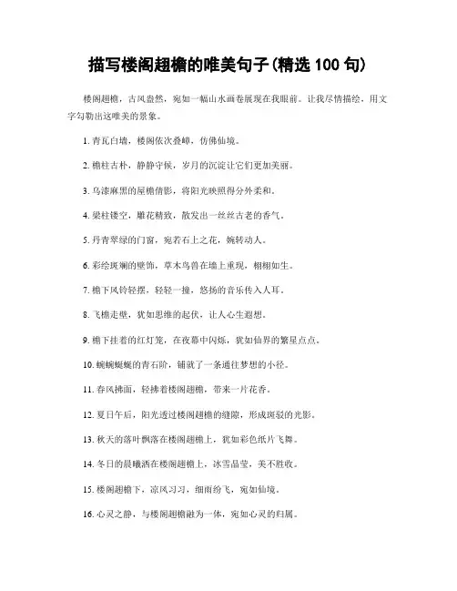 描写楼阁趐檐的唯美句子(精选100句)
