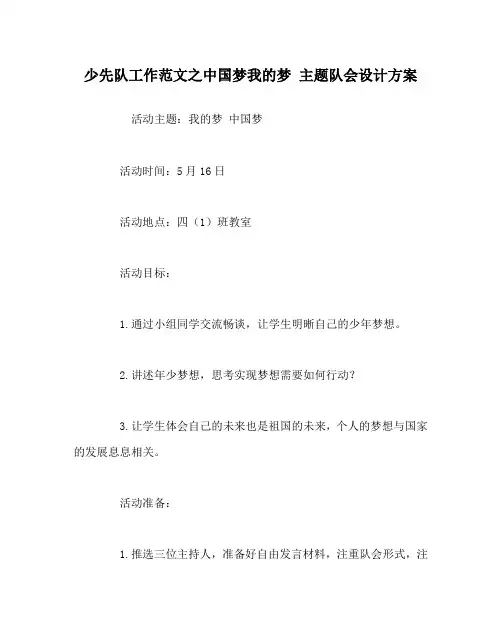 少先队工作范文之中国梦我的梦 主题队会设计方案