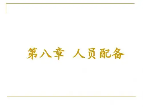 8 人员配备