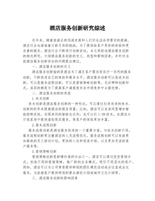 酒店服务创新研究综述