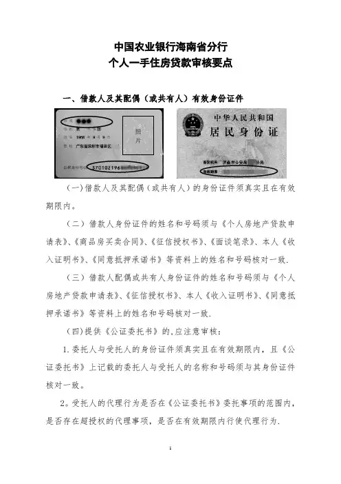 个人一手住房贷款审核要点