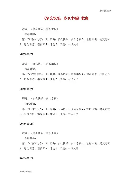 《多么快乐,多么幸福》教案.doc