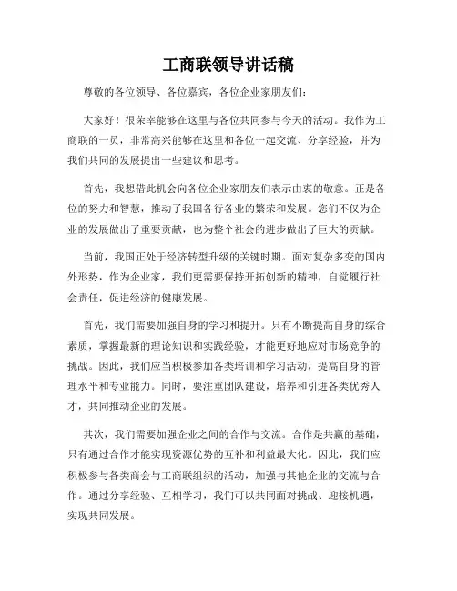 工商联领导讲话稿