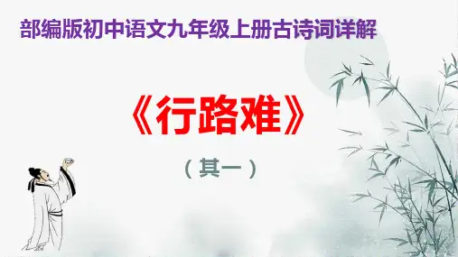 PPT《行路难》部编版初中语文九年级上册古诗词详解