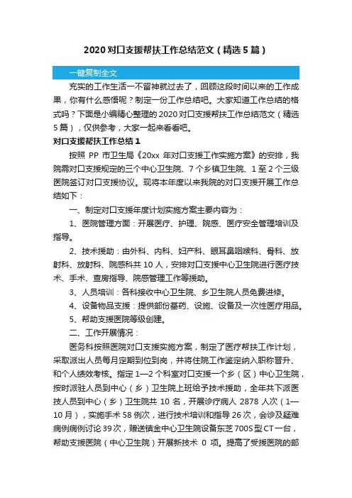 2020对口支援帮扶工作总结范文（精选5篇）