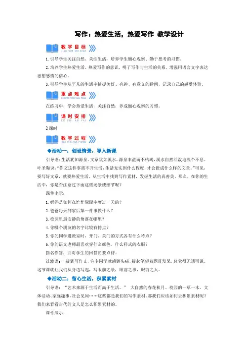 热爱生活,热爱写作(教学设计)2022-2023学年语文七年级上册同步备课系列(部编版)