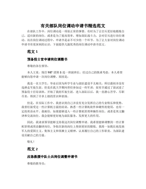 有关部队岗位调动申请书精选范文