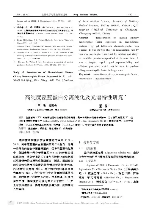 高纯度藻蓝蛋白分离纯化及光谱特性研究