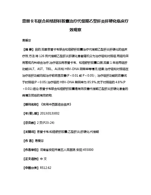 恩替卡韦联合和络舒肝胶囊治疗代偿期乙型肝炎肝硬化临床疗效观察