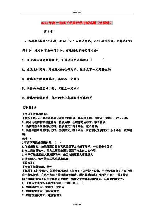 2021年高一物理下学期开学考试试题(含解析)