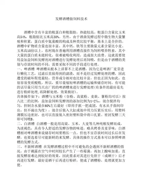 发酵酒糟做饲料技术