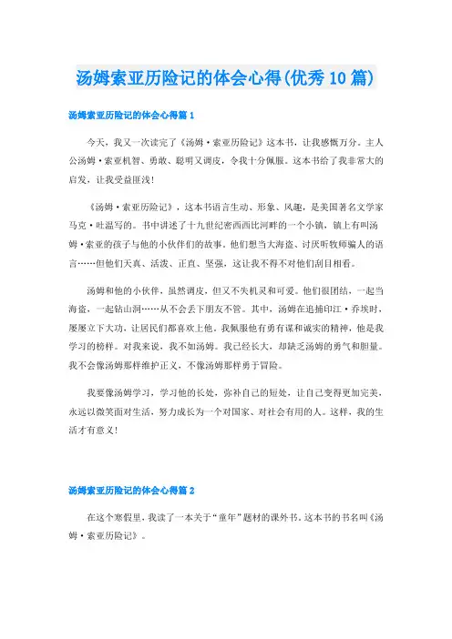 汤姆索亚历险记的体会心得(优秀10篇)