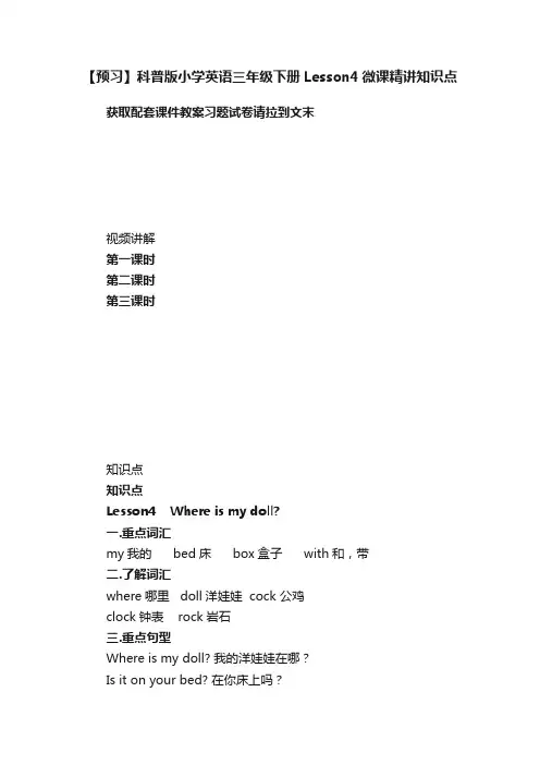 【预习】科普版小学英语三年级下册Lesson4微课精讲知识点