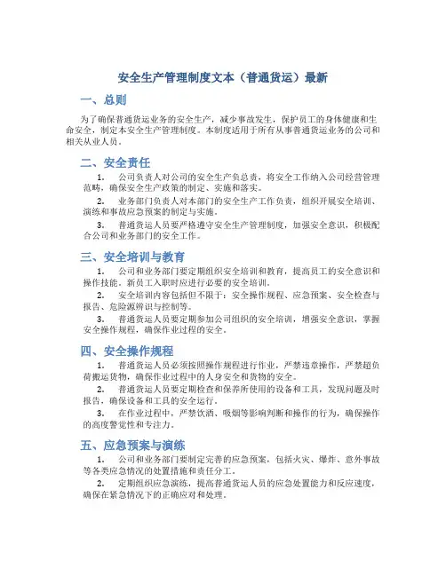 安全生产管理制度文本(普通货运)最新