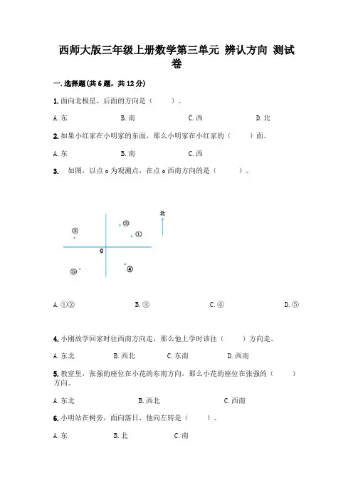 西师大版三年级上册数学第三单元 辨认方向 测试卷附参考答案【黄金题型】