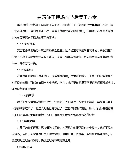 建筑施工现场春节后复工方案