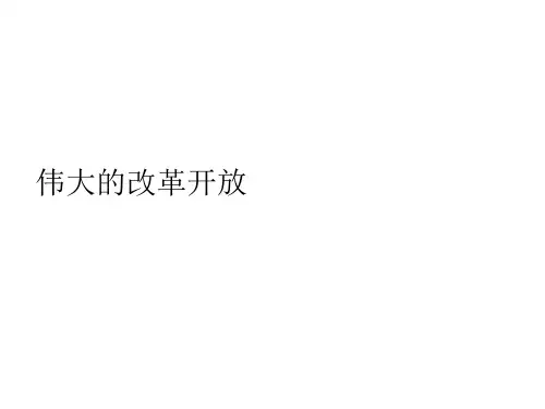 高中政治统编版必修1中国特色社会主义3.1伟大的改革开放课件(共28张PPT)