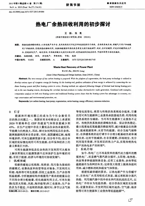 热电厂余热回收利用的初步探讨