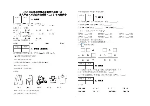 【青岛版】二年级下册数学第六单元《万以内的加减法(二)》测试卷 (含答案)
