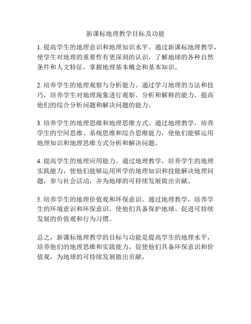新课标地理教学目标及功能