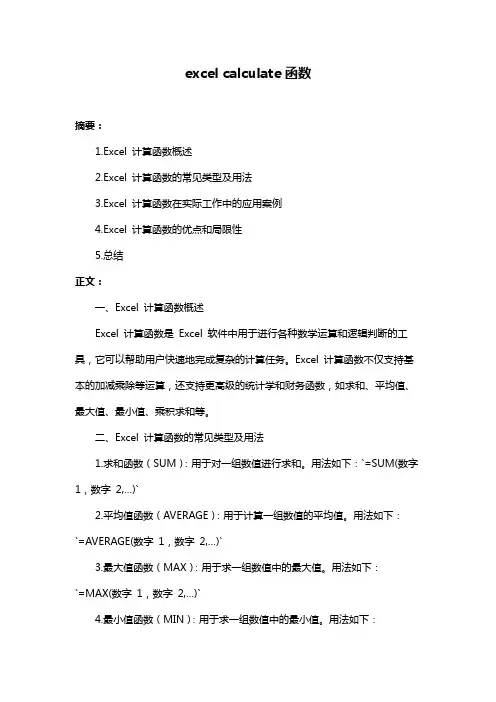 excel calculate函数