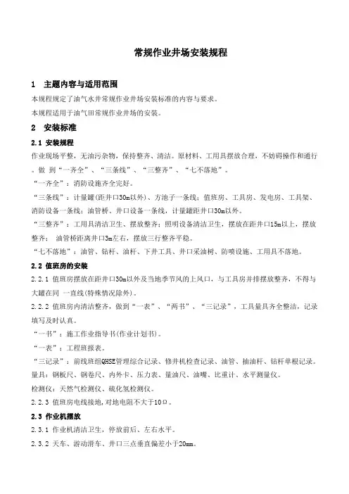 石油开发  井下作业  常规作业井场安装规程