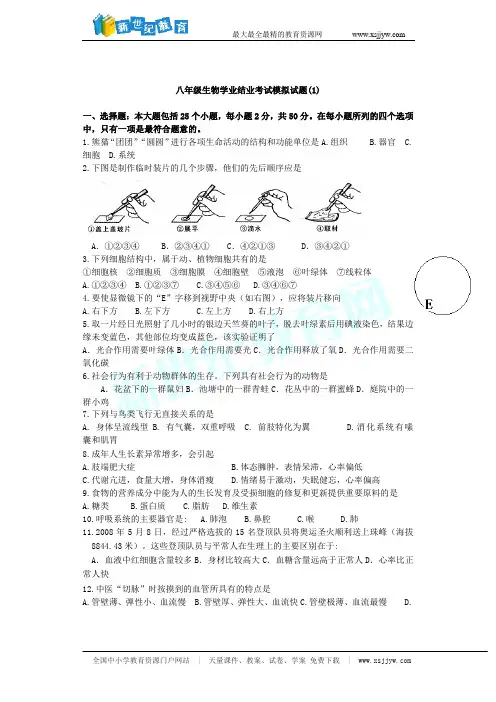 2009年八年级生物学业结业考试模拟试题1—3