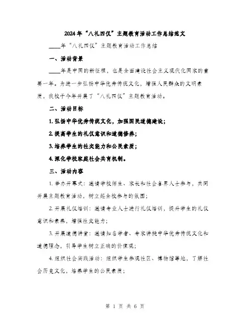 2024年“八礼四仪”主题教育活动工作总结范文(二篇)
