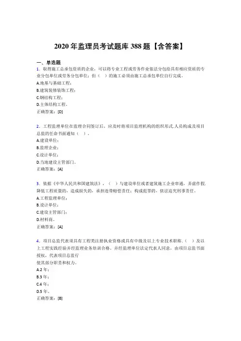 精选新版2020年监理员完整考试题库388题(含标准答案)