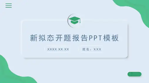 大学生开题报告毕业论文答辩PPT模板