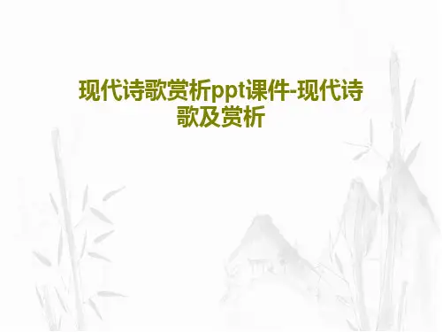 现代诗歌赏析ppt课件-现代诗歌及赏析共49页文档