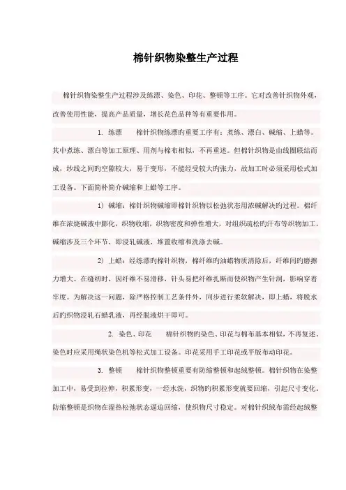 棉针织物染整生产过程与工艺流程分析