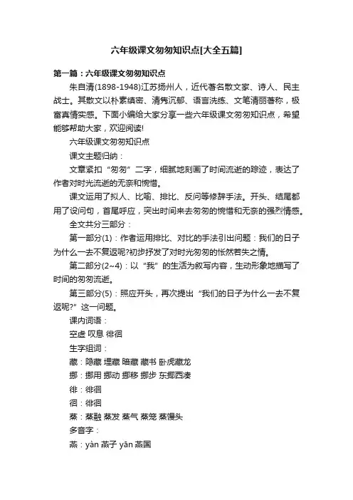 六年级课文匆匆知识点[大全五篇]