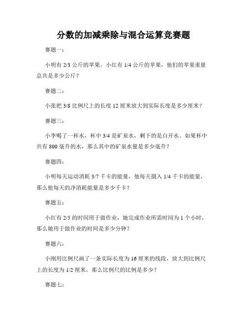分数的加减乘除与混合运算竞赛题