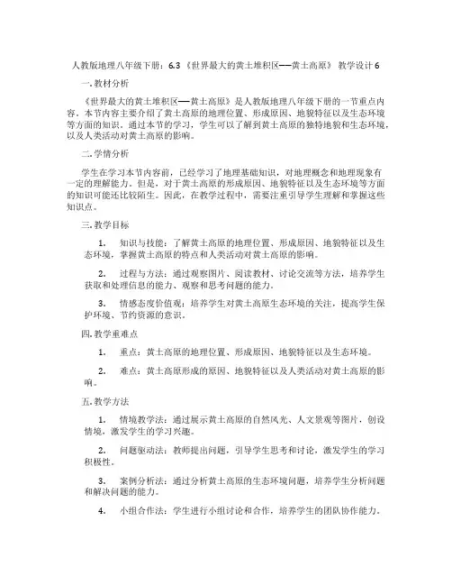 人教版地理八年级下册：6.3 《世界最大的黄土堆积区──黄土高原》 教学设计6