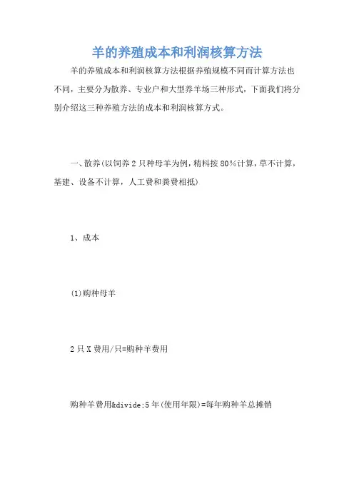 羊的养殖成本和利润核算方法
