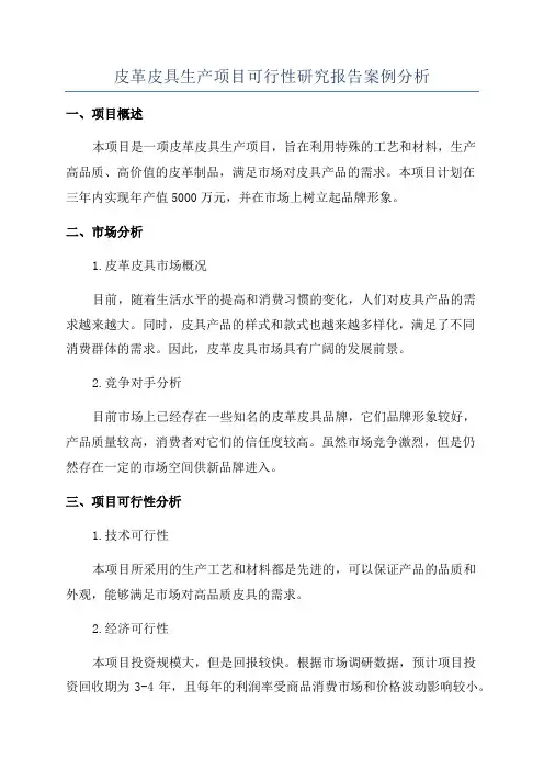 皮革皮具生产项目可行性研究报告案例分析