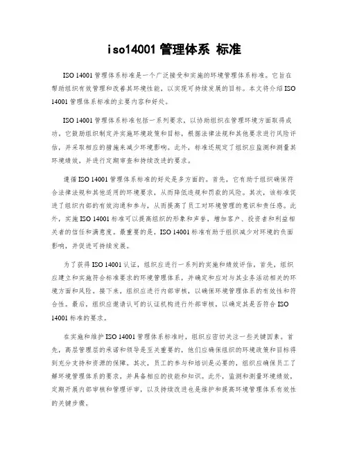 iso14001管理体系 标准