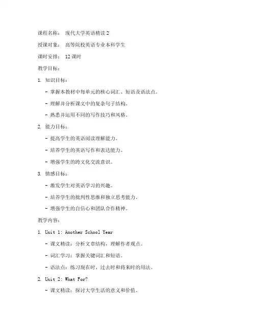 现代大学英语精读2_教案