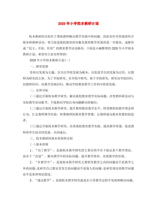 2020年小学校本教研计划