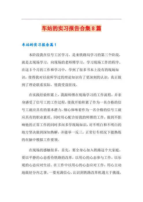 车站的实习报告合集8篇