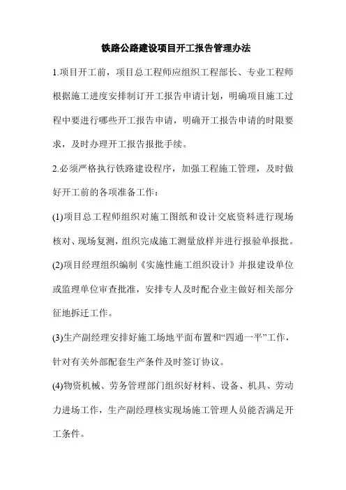 铁路公路建设项目开工报告管理办法
