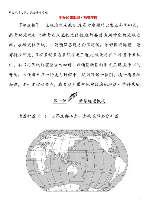 2020版高考地理 学好区域地理 功在平时 第一讲 世界地理概况学案(含解析)中图版