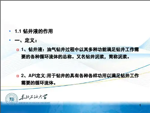 《钻井液工艺学(修订版)》(鄢捷年)第一章绪论PPT课件