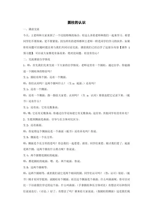六年级数学下册第三单元圆柱与圆锥第1节圆柱《圆柱的认识》课堂实录新人教版
