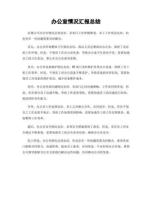 办公室情况汇报总结