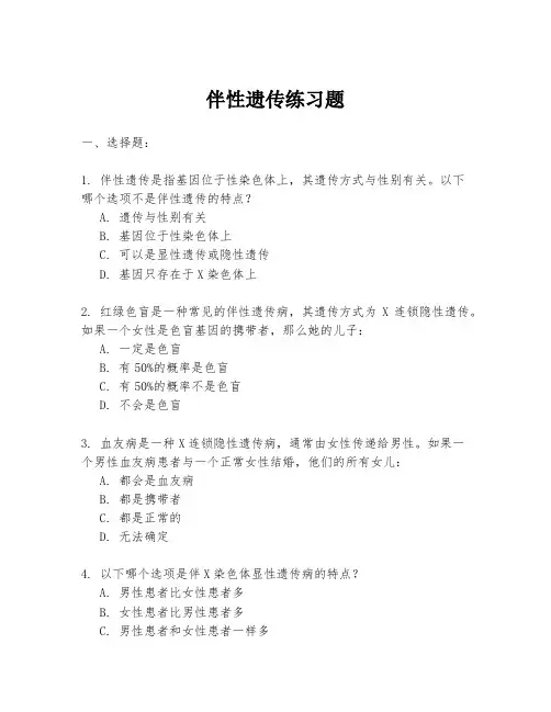 伴性遗传练习题