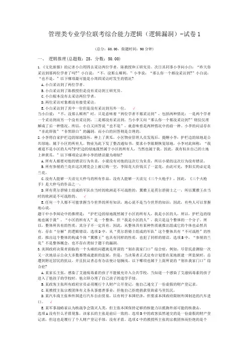管理类专业学位联考综合能力逻辑(逻辑漏洞)-试卷1